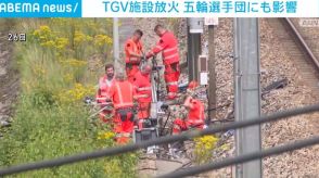 TGV施設放火事件 パリ五輪選手団にも影響