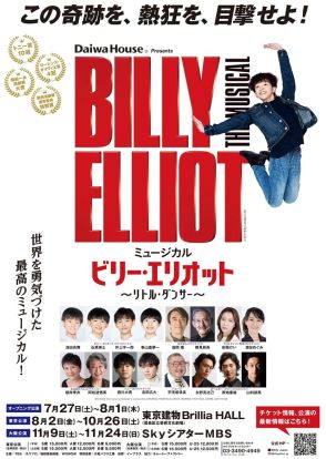 ミュージカル『ビリー・エリオット～リトル・ダンサー～』待望の再々演、本日開幕