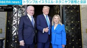 トランプ前大統領、訪米中のイスラエル首相と会談 人質解放をめぐる交渉など協議