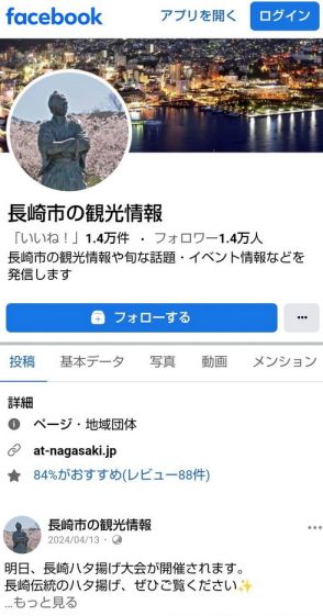 長崎市の観光情報ＦＢ　乗っ取りの可能性　フォロー解除を呼びかけ