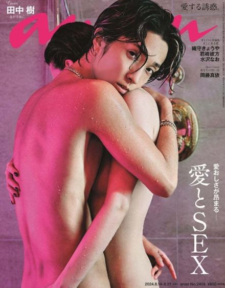 SixTONES田中樹「anan」SEX特集で表紙に “爆モテ男”のフェロモン全開