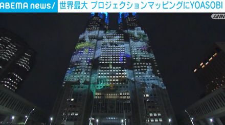 世界最大 東京都庁のプロジェクションマッピングにYOASOBI