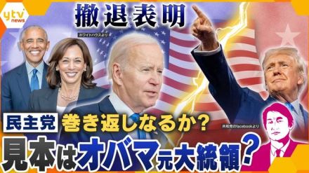 【独自解説】アメリカ大統領選挙　バイデン大統領撤退はトランプ氏側は想定内か　民主党巻き返しなるか？カギは”副大統領”と”ダブル・ヘイター”