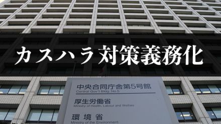 カスハラ対策、福祉施設も義務化　厚労省検討会が方針