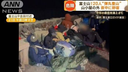 真夜中の富士山　9合目に120人野宿　国籍不明の集団が“弾丸登山”ご来光目当てか