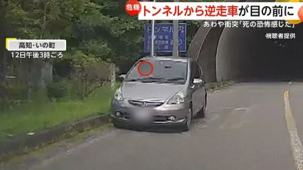 【危険】「死の恐怖感じた」トンネルから“逆走車”が目の前に…あわや衝突　とっさにハンドル切り必死に回避　高知・いの町