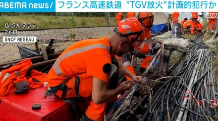 フランス高速鉄道 “TGV放火”は計画的犯行か 分岐点狙われる