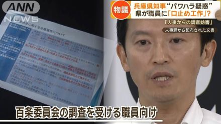 百条委調査受ける職員への口止めか　兵庫県知事パワハラ疑惑で人事課配布の資料に批判