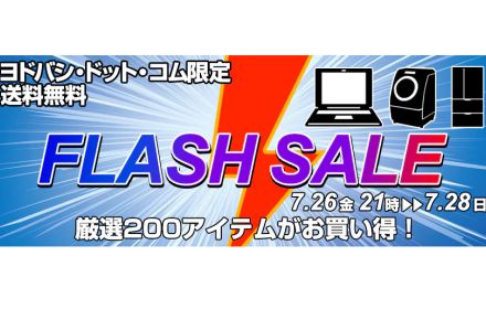 ヨドバシcom、7/28までのFLASH SALE。SIMフリーiPhoneやテレビなどが安い！