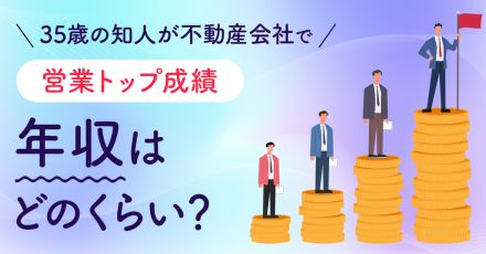 35歳の知人は不動産会社の営業で成績トップのようです。どのくらい年収を稼いでいるのでしょうか？