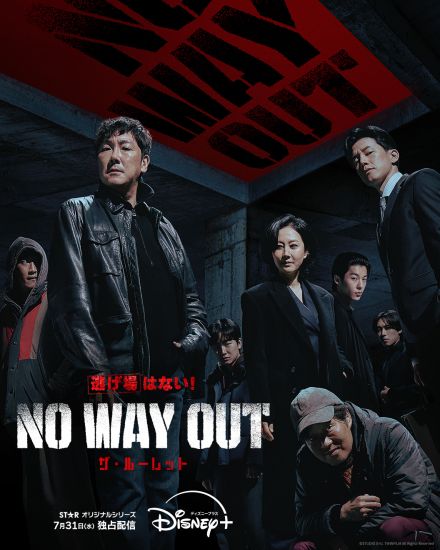 懸賞金200億ウォンをかけた、前代未聞の“公開殺人依頼”！　「NO WAY OUT ザ・ルーレット」7月31日配信