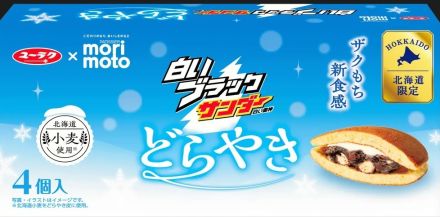 北海道限定　白いブラックサンダーのどらやき　千歳のもりもととコラボ　新千歳空港で販売