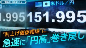 急速に「円高」巻き戻し“利上げ催促相場”に【播摩卓士の経済コラム】