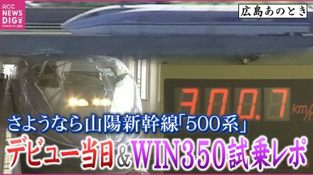 山陽新幹線「500系」2027年に引退へ　1997（平成9）年デビュー当日出発式＆500系開発に向けた高速試験列車「WIN350」試乗レポート　当時TGVと並び世界最速300km/hで営業運転【広島あのとき】