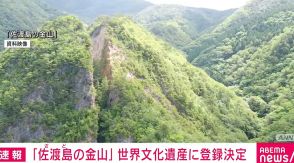 新潟県の「佐渡島の金山」、世界文化遺産に登録決定