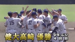 甲子園春夏連覇を狙う健大高崎が９年ぶり４度目の優勝　高校野球・群馬