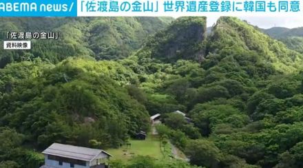 「佐渡島の金山」世界文化遺産登録に韓国も同意