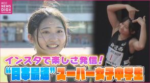 「短い時間で感動させられる陸上が好き」“日本で一番速い” 女子中学生の素顔と将来の夢　14年ぶり中学日本記録更新・三好美羽選手　インスタで陸上の楽しさも発信中