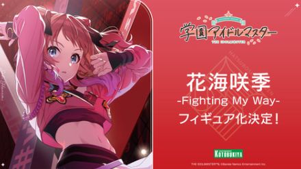 「学園アイドルマスター」より「花海咲季」がFighting My Wayのステージ衣装でフィギュア化決定