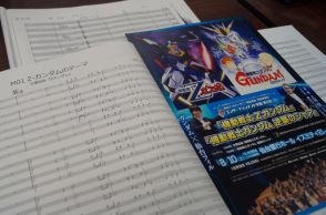 よみがえるガンダムのオーケストラ楽曲　　楽譜を復元、仙台フィルが演奏へ