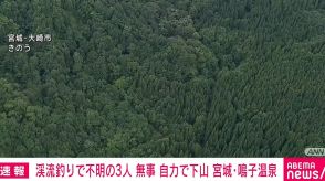 渓流釣りで入山し不明の男女3人 自力で下山 宮城・鳴子温泉