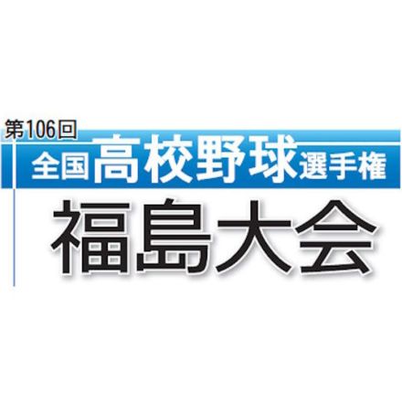 ＜速報＞決勝は聖光学院ＶＳ学法石川　高校野球福島大会