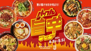 東京ラーメンストリート、スタミナたっぷり！「パワフル旨辛フェア」8月9日から