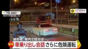 【独自】危険!後部座席から身を乗り出す2人が会話…危険運転のまま急発進も「車内で話せば…」　千葉・船橋市