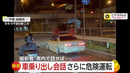 【独自】危険!後部座席から身を乗り出す2人が会話…危険運転のまま急発進も「車内で話せば…」　千葉・船橋市