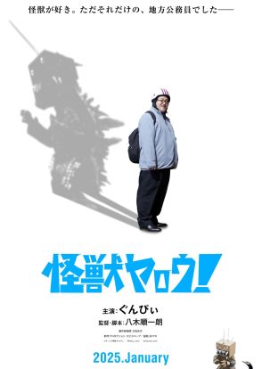 バキ童・ぐんぴぃ　初主演映画「怪獣ヤロウ！」が来年１月に公開決定　撮影は「火薬モリモリ」