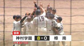 神村学園が連覇で3季連続の甲子園出場　8打点の猛攻で樟南破る　鹿児島