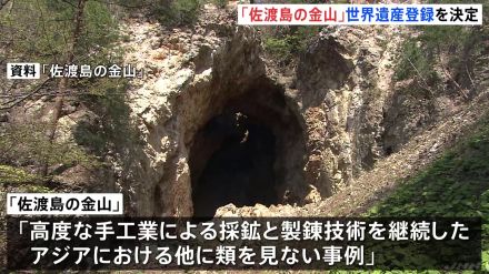 新潟「佐渡島の金山」世界遺産登録を決定 韓国政府も登録に同意 ユネスコ世界遺産委員会