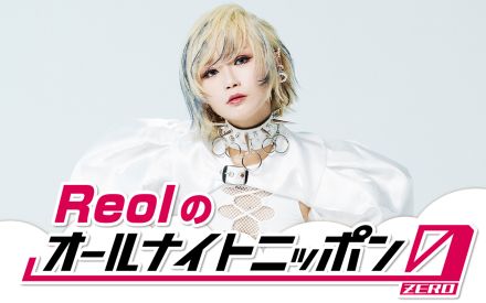 『Reolのオールナイトニッポン0（ZERO）』放送決定！「夜中に活動するのは得意です」