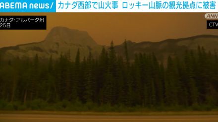 カナダ西部で山火事 ロッキー山脈の観光拠点に被害