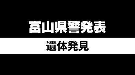 「テトラポットの近くで人が浮いている」漁港付近で身元不明の遺体発見　富山・氷見