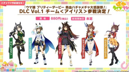 ウマ娘「ハチャウマ」、DLC第1弾で「ドゥラメンテ」など5人が登場決定