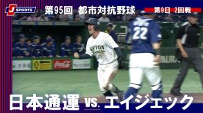 【ハイライト動画あり】日本通運が2年連続ベスト8、エイジェックは栃木県勢初の1大会2勝はならず。都市対抗野球