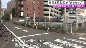 名古屋で7月に入り17件…東区と昭和区で“ひったくり” 東区では39歳男性がバイクの人物に後ろから鞄奪われる