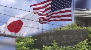 なぜ情報提供は遅れた?米兵による性的暴行事件　元県幹部が証言「かつては一両日中に情報提供」