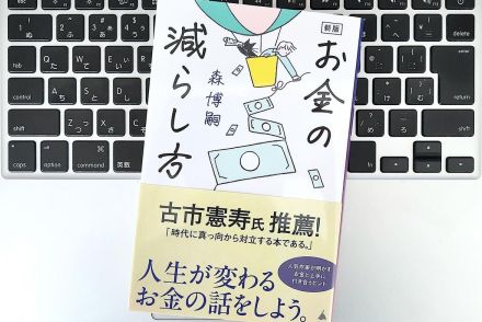 【毎日書評】自分の生き方をデザインする「お金」の使い方・減らし方