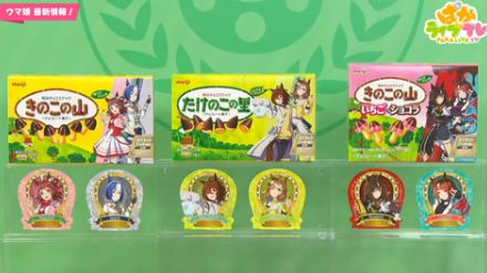 「ウマ娘」パッケージの「きのこの山」「たけのこの里」が8月20日より販売