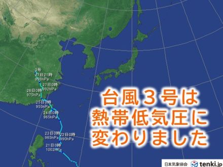 台風3号　熱帯低気圧に変わりました