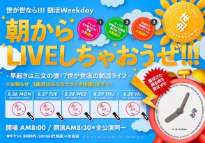 世が世なら!!!、東名阪で“朝活ライブ”開催　朝8時台に“みんなでラジオ体操”からスタート