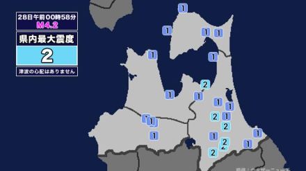 【地震】青森県内で震度2 岩手県内陸北部を震源とする最大震度4の地震が発生 津波の心配なし