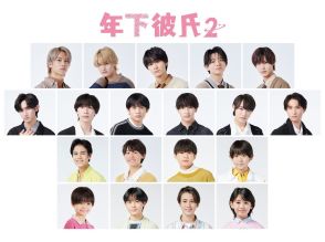 ドラマ『年下彼氏』が4年ぶり復活！Lil かんさい、AmBitious、Boys be、関西ジュニアから19人が彼氏役で登場