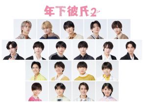 ＜年下彼氏2＞4年ぶりに復活　Lil かんさい、AmBitious、Boys beら関西ジュニア19人が主演（コメント全文）