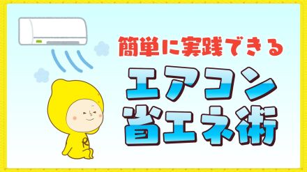 連日の危険な猛暑　熱中症対策に必須なエアコン“簡単省エネ術”　「設定温度1℃下げる」より「風量・強」の方が“電気代は半分”に　「弱風」よりも「自動」がオススメ