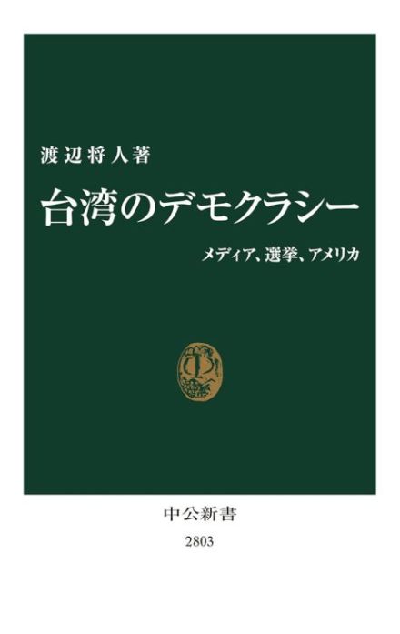 【書評】『台湾のデモクラシー』国際的な高い評価を得る台湾の民主主義　国民党と民進党、二大政党の緊張関係が生み出すしたたかな強靱さ