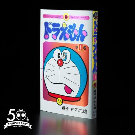 ＜ドラえもん＞50年で267刷、442万部　てんコミ第1巻が売れ続ける理由　“未来へつなぐ”スペシャル版のこだわり