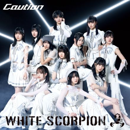 WHITE SCORPION、ミニアルバムタイトルが『Caution』に決定　ジャケ写&収録曲タイトル公開も